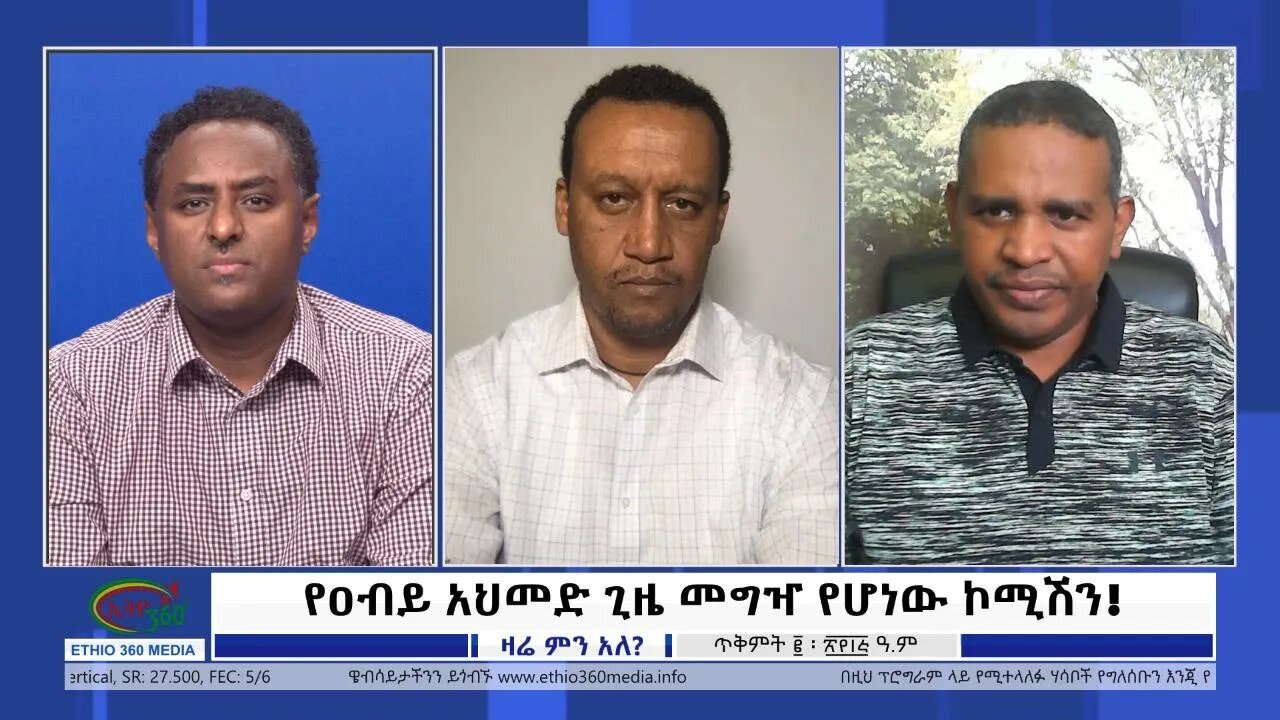 Ethio 360 Zare Min Ale "የዐብይ አህመድ ጊዜ መግዣ የሆነው ኮሚሽን!" Wednesday Oct 12, 2022