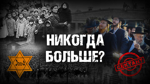 Холокост еврейского народа и антикультовая пропаганда: История повторяется?