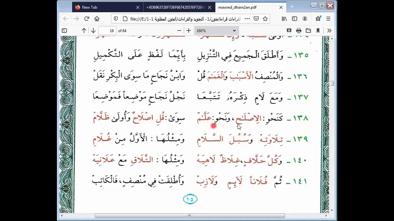 12 الحلقة الثامنة ج1 من دورة رسم المصحف لطائف البيان شرح مورد الظمآن مرئي من 131إلى 150