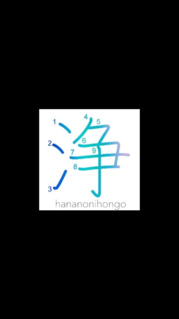 浄 - clean/purify/cleanse/exorcise - Learn how to write Japanese Kanji 浄 - hananonihongo.com