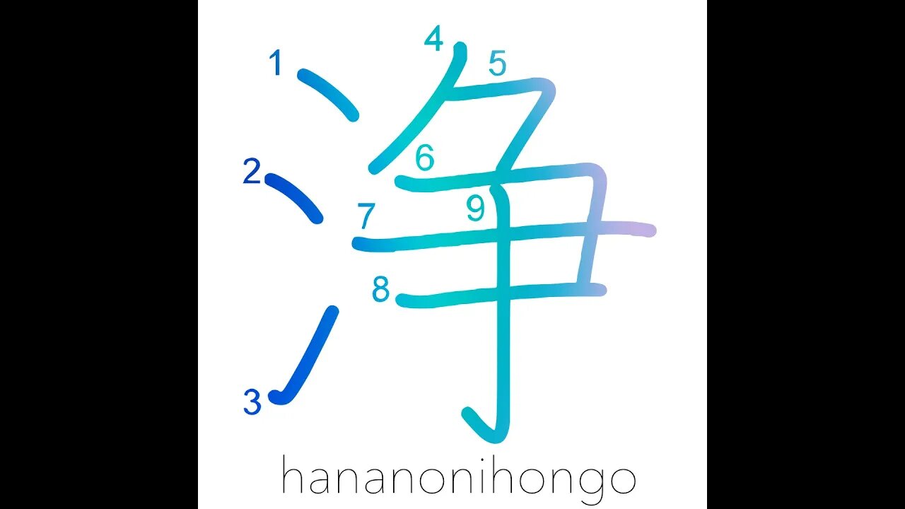 浄 - clean/purify/cleanse/exorcise - Learn how to write Japanese Kanji 浄 - hananonihongo.com