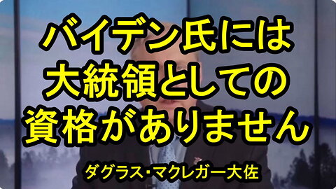 ダグラス・マクレガー氏、バイデンは大統領としての膨大な職務を遂行する資格がない。