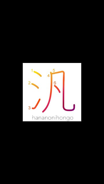 汎 - pan-/all-/multi-/every-/over- - Learn how to write Japanese Kanji 汎 - hananonihongo.com