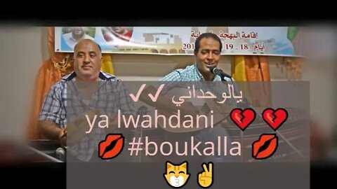 بوكالة يالوحداني boukala ya lwahdani