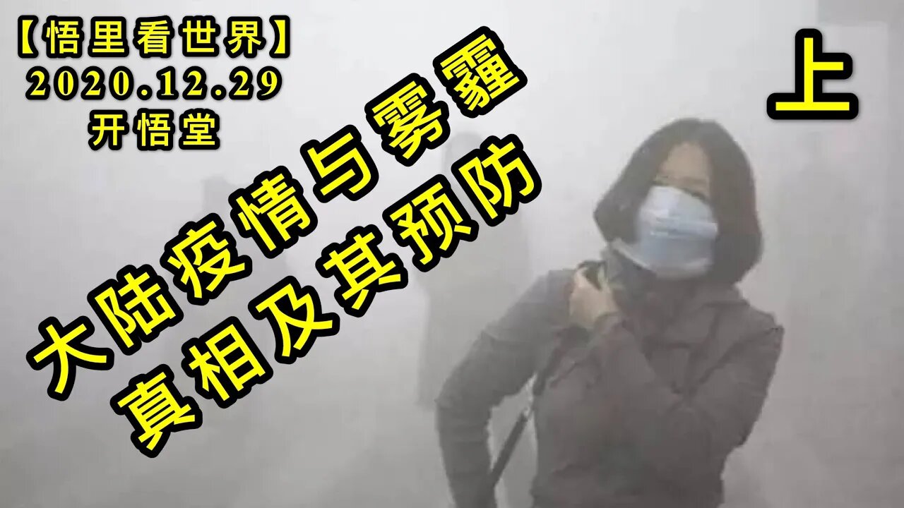 KWT689 大陆疫情与雾霾真相及其预防上201229-08【悟里看世界】