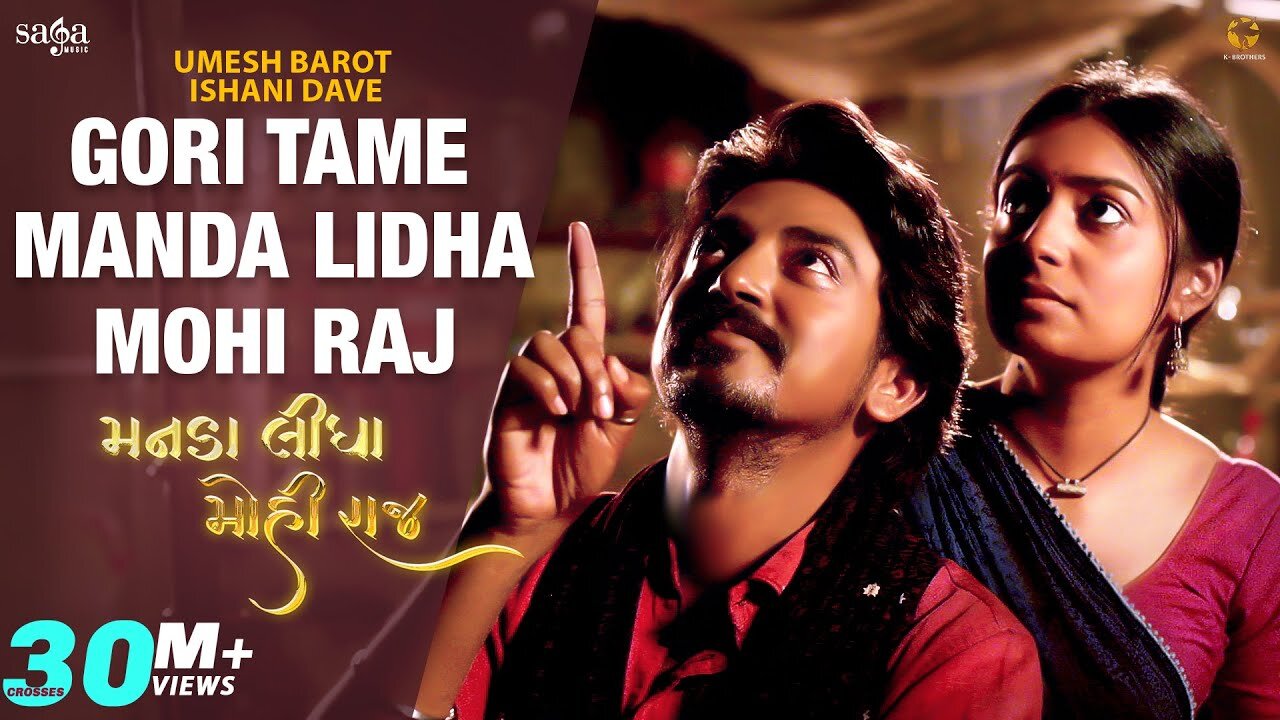 Gori Tame Manda Lidha Mohi Raj - Umesh Barot | Ishani Dave | Saiyar Mori Re | New Gujarati Song 2022