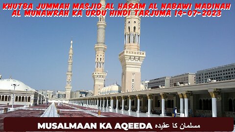 Khutba Jummah Masjid Al Haram Al Nabawi Madinah Al Munawrah Ka Urdu Hindi Tarjuma 14-07-2023