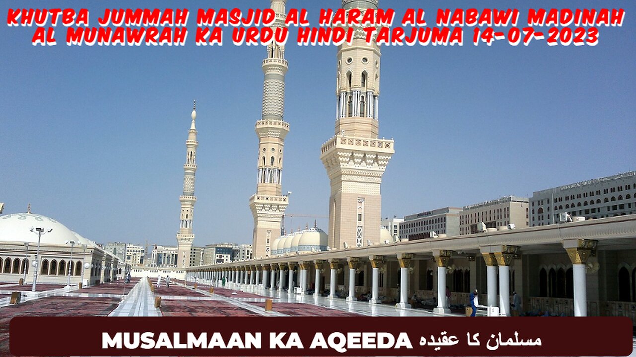Khutba Jummah Masjid Al Haram Al Nabawi Madinah Al Munawrah Ka Urdu Hindi Tarjuma 14-07-2023