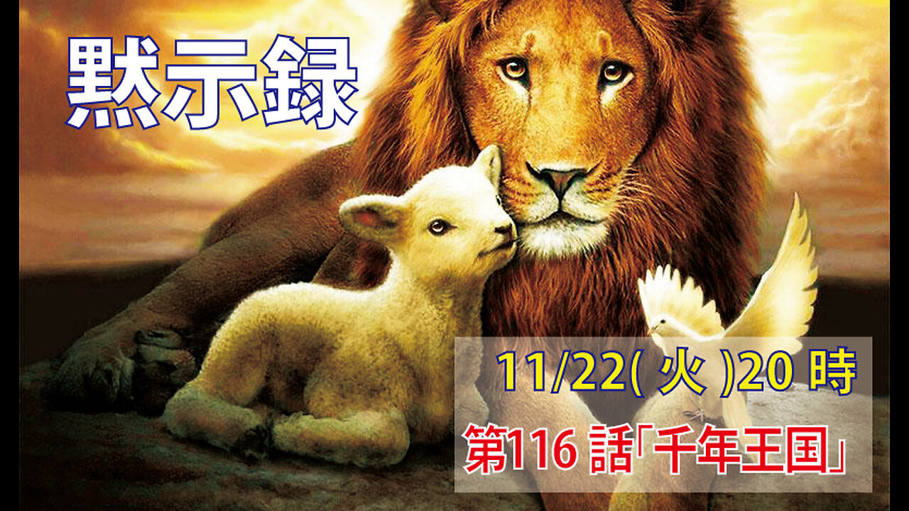 ｢千年王国｣(黙20.4-6)みことば福音教会2022.11.23(火)