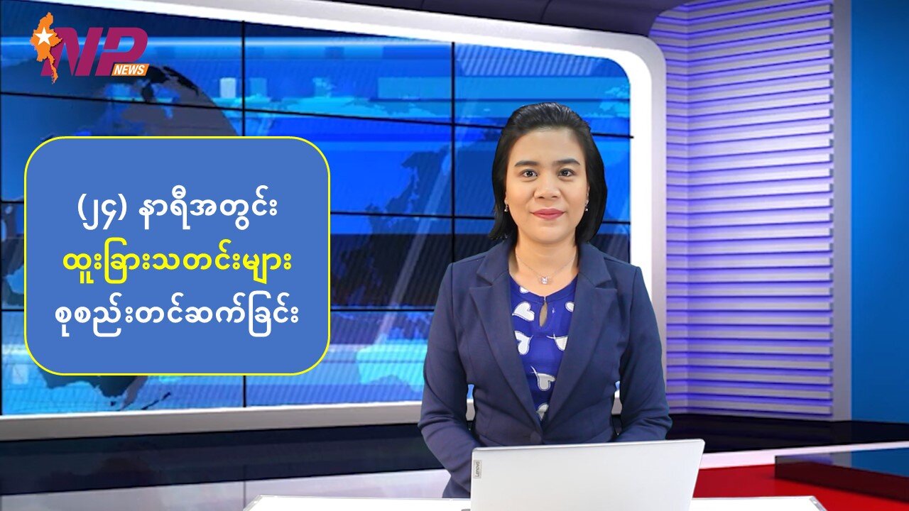 (၂၄) နာရီအတွင်း ထူးခြားသတင်းများ စုစည်းတင်ဆက်ခြင်း