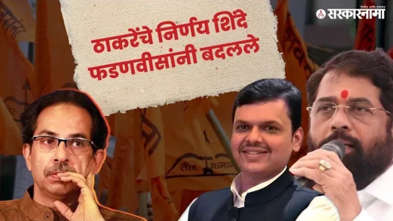 Shinde Sarkar | जाणून घ्या नवीन सरकारचे नवे बदल |Uddhav thackeray |Politics | Maharashtra|Sarkarnama