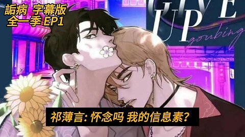 <詬病> EP1“祁：懷念嗎？我的信息素？” ｜BL Audio Drama