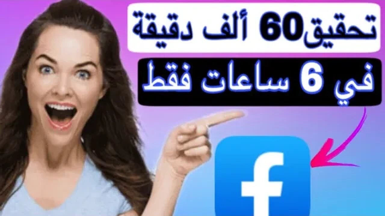 كيف تحقق شروط الفيسبوك في 6 ساعات فقط | شاهد الطريقة جديدة 2023 #ربح #فيسبوك