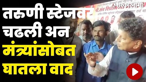 तरुणीचा केसरकरांना थेट सवाल ; भर स्टेजवर दोघांमध्ये वाद |Deepak Kesarkar News |Teachers recruitment