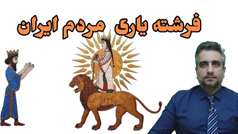 فرشته یاری مردم ایران