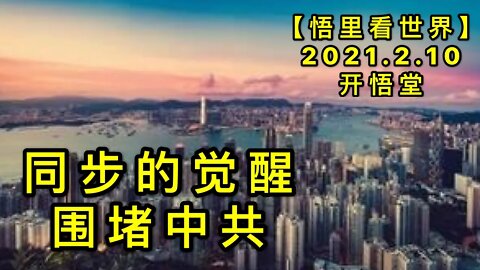 KWT1055同步的觉醒-围堵中共20210210-7【悟里看世界】