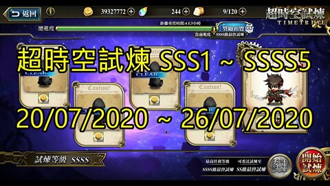 SSSS5 ~ SSSS1 超時空試煉 SSS5 ~ SSS1 超時空試煉 4S5 ~ 4S1 超時空試煉 20/07/2020-26/07/2020 夢幻模擬戰 Mobile [大神Ants]