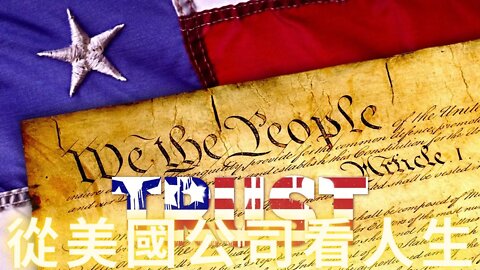 從米國公司看人生的感悟——捨得