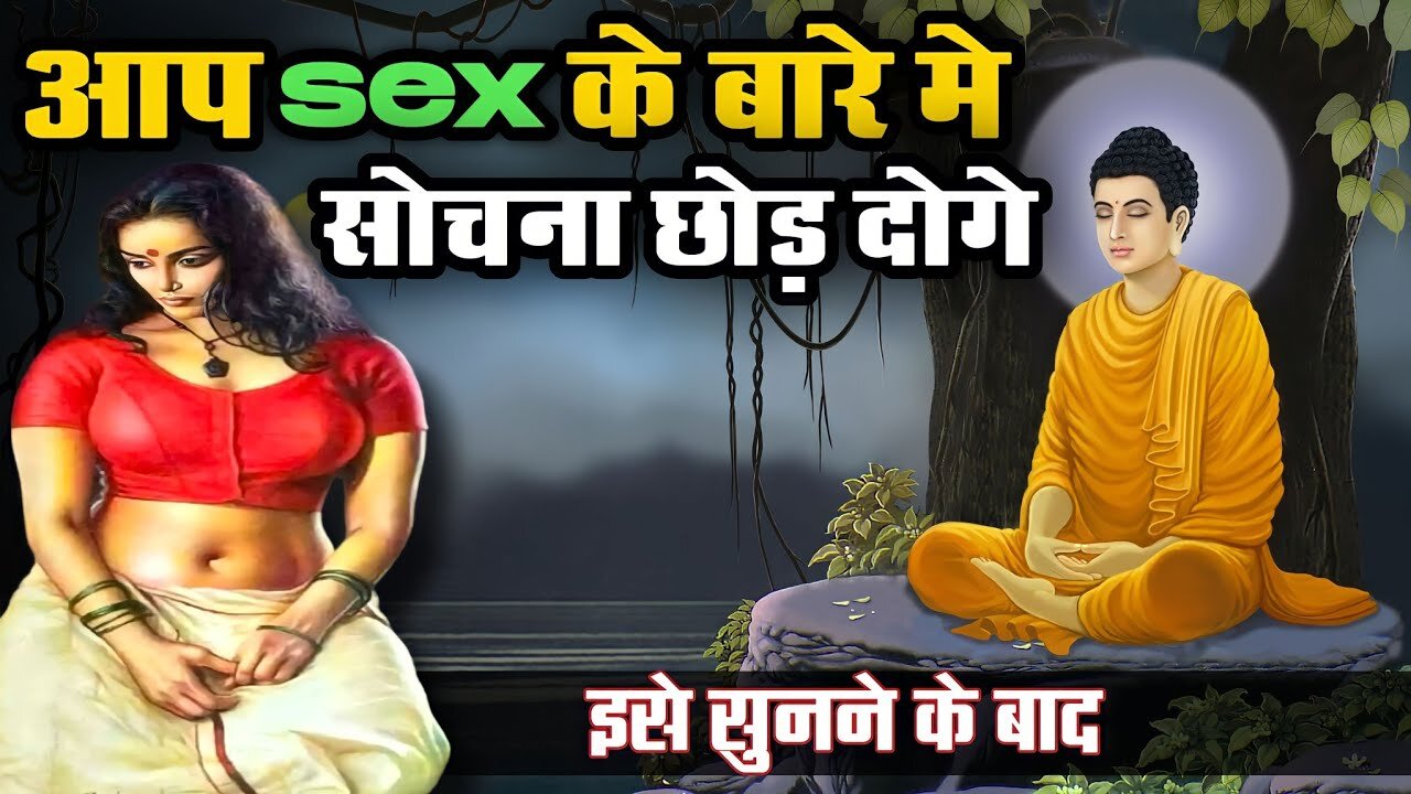 अपने मन के गंदे और अश्लील विचारो को कैसे रोकें । Buddhist Story To Relax Your Mind। Gautam Buddha