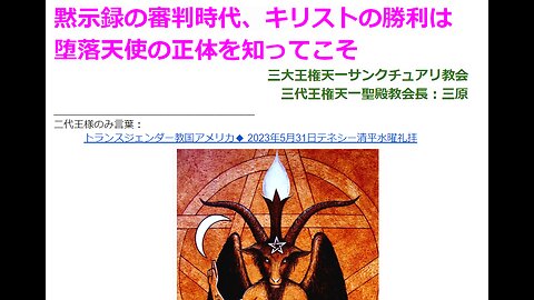 黙示録の審判時代、キリストの勝利は堕落天使の正体を知ってこそ◆2023年 ６月 11日◆三代王権天一聖殿礼拝◆三代王権天一サンクチュアリ教会