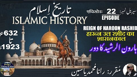 Islamic History | Episode-22-एपिसोड | Haroun Rashid | हारून उल रशीद | ہارون الرشید کا دور