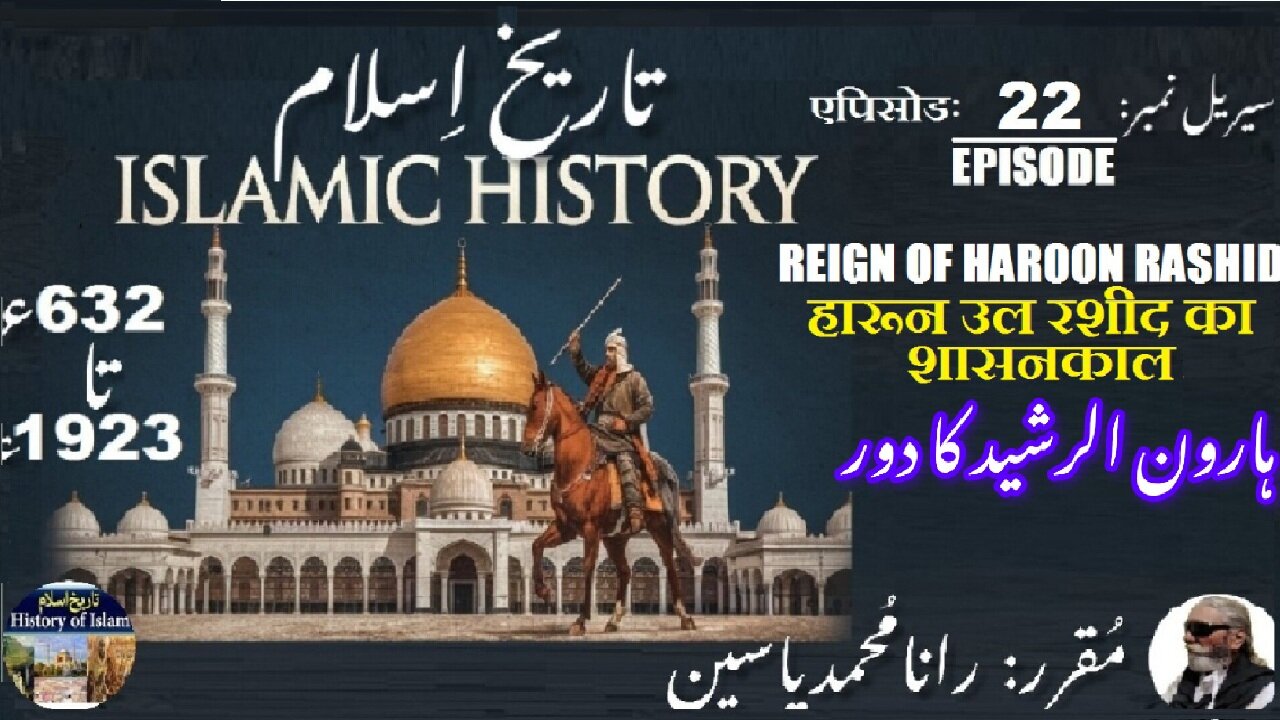 Islamic History | Episode-22-एपिसोड | Haroun Rashid | हारून उल रशीद | ہارون الرشید کا دور