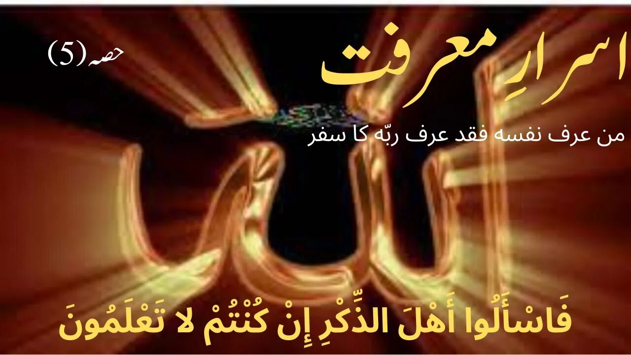 Asrar e marfat part 5 | Atish e Marifat awr Asrar e Buqa | Shariat Tareeqat Haqeeqat Marfit kia hai