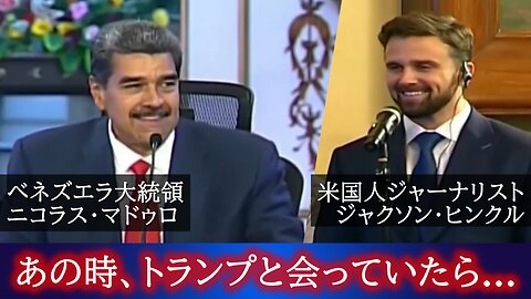 マドゥロ大統領インタビュー トランプ大統領との会合 イーロン・マスクの野望 Jackson Hinkle Nicolas Maduro 2024/08/02