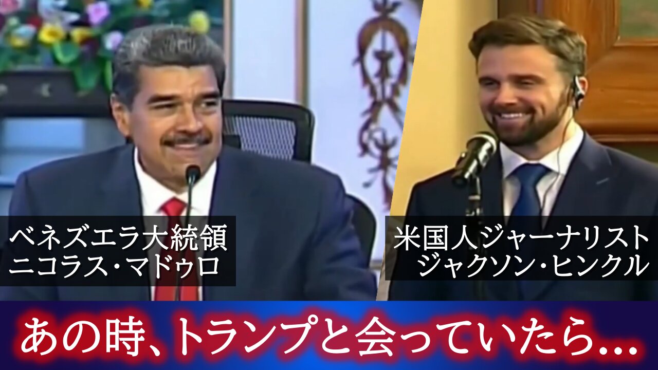 マドゥロ大統領インタビュー トランプ大統領との会合 イーロン・マスクの野望 Jackson Hinkle Nicolas Maduro 2024/08/02