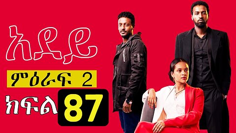 Adey Episode 87 Ethiopian Drama አደይ ክፍል 87