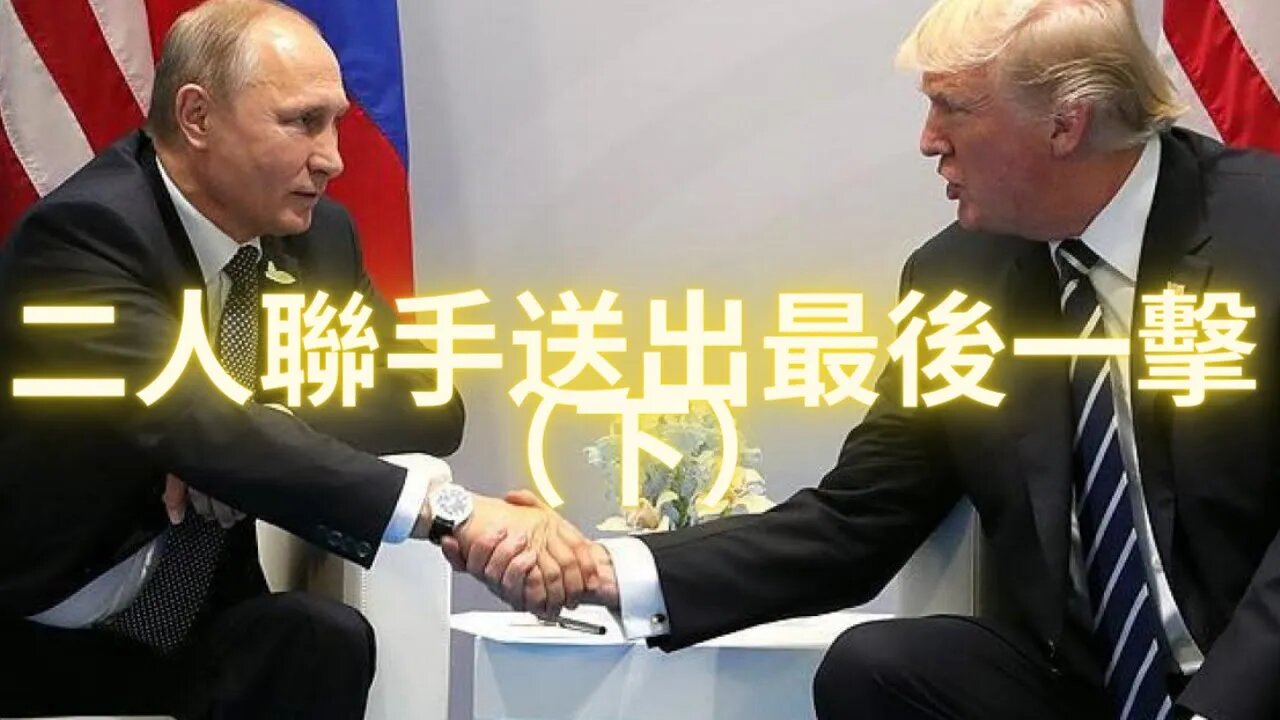 二人聯手送出最後一擊（下）