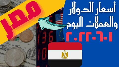 الأسعار في مصر,🔴 اسعار الدولار و العملات اليوم الاربعاء 2022_6_1 في مصر 🔥