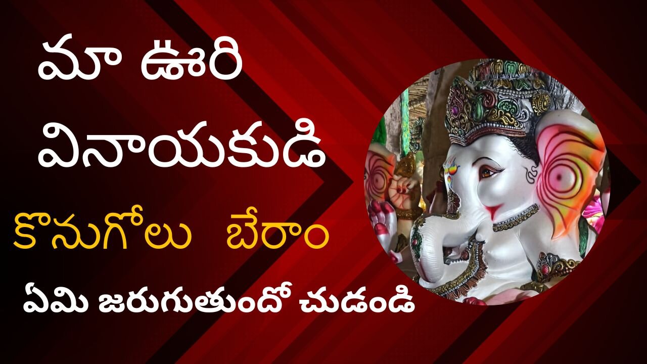 మా ఊరి వినాయకుడి కొనుగోలు బేరాం |ఏమి జరుగుతుందో చుడండి| #viral #trending #sivan entertainments9