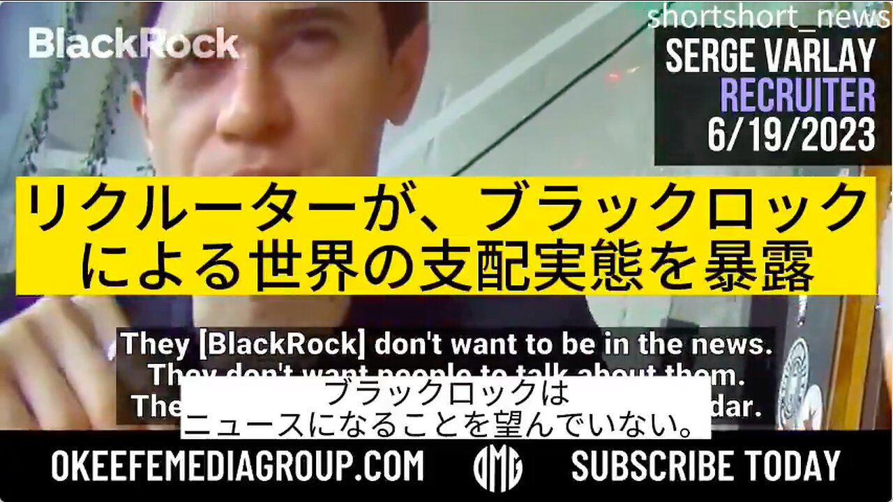 オキーフ・メディア・グループ覆面取材★ブラックロックのリクルーター『ブラックロックによる世界の支配実態』を暴露。