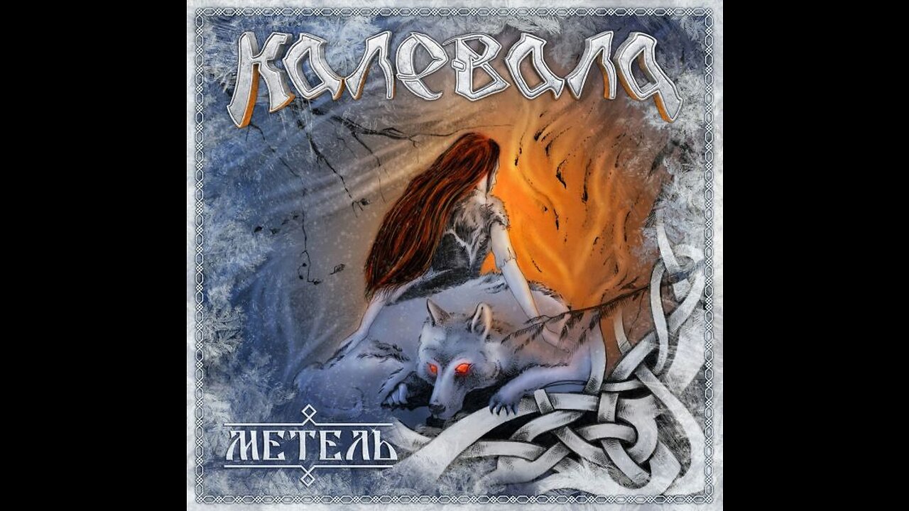 Калевала - Матушка Россия