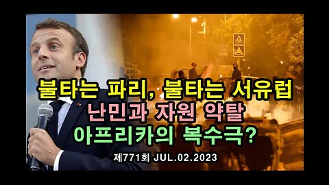 불타는 파리, 불타는 서유럽 / 난민과 자원 약탈 / 아프리카의 복수극?