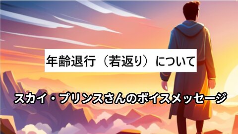 年齢退行 スカイ・プリンスさんのボイスメッセージ