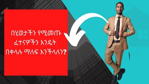 በሂወታችን የሚመጡ ፈተናዎችን እንዴት በቀላሉ ማለፍ እንችላለን? /How to over come life challenge/