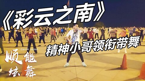 精選民歌廣場舞《彩雲之南》熱情洋溢，活潑歡快，好聽好看【順能炫舞團】