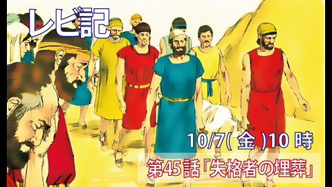 ｢失格者の埋葬｣(レビ10.4-7)みことば福音教会2022.10.7(金)