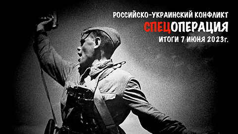 Спецоперация. Итоги - 7 июня 2023 года.