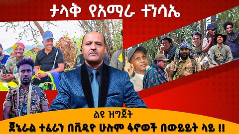 ጀኔራል ተፈራን በቪዲዮ ሁሉም ፋኖወች በውይይት ላይ !! ታላቅ የአማራ ተንሳኤ