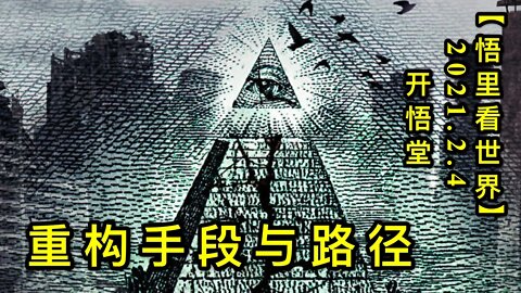 KWT1011"重构"手段与路径20210204-3【悟里看世界】