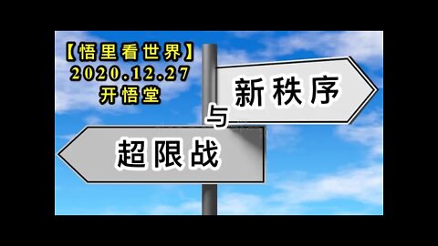 超限战与新秩序KWT660【悟里看世界】 201227-05 cxzyxzu