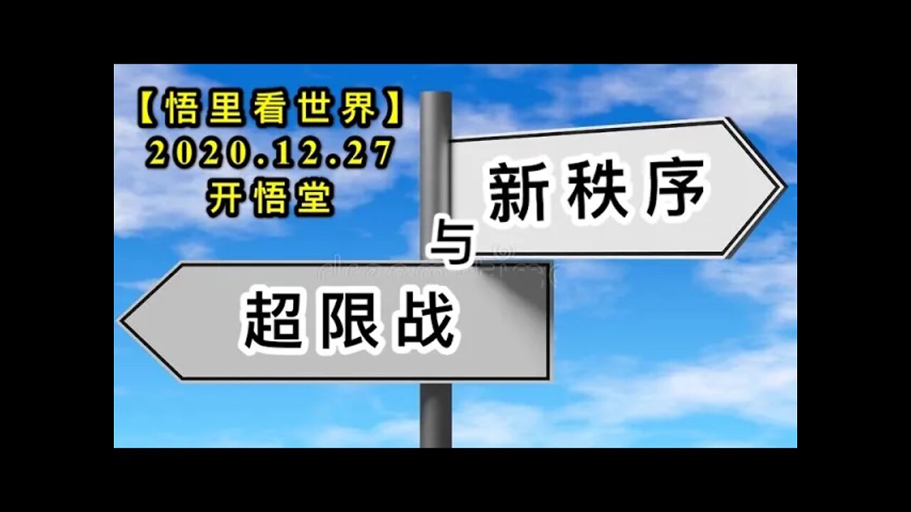 超限战与新秩序KWT660【悟里看世界】 201227-05 cxzyxzu