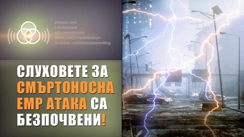 Никой „полюс“ на „цифровия световен ред“ няма полза от EMP атака