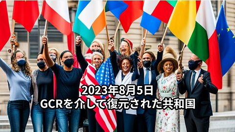 2023年8月5日：GCRを介して復元された共和国