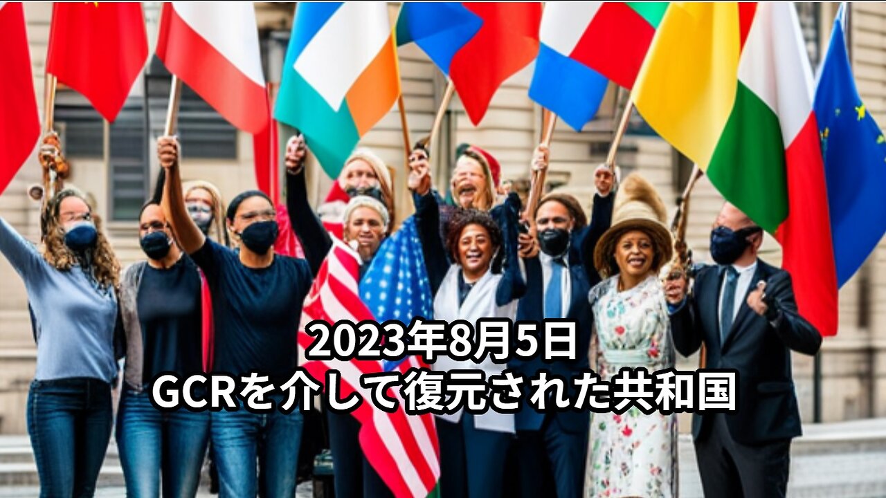 2023年8月5日:GCRを介して復元された共和国