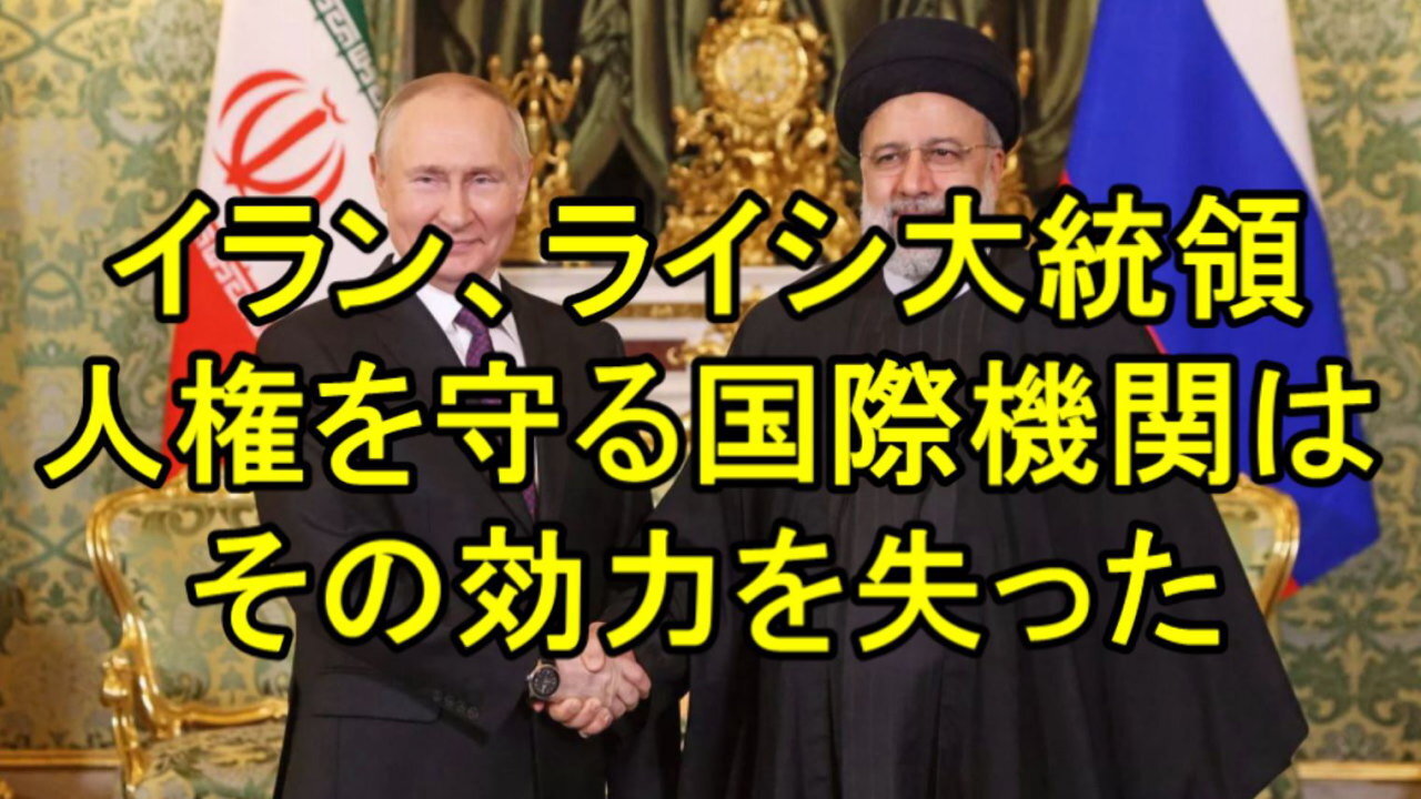 プーチンを訪ねたイランのイブラヒム・ライシ大統領、「人権を守るべき国際機関はその効力を失った」