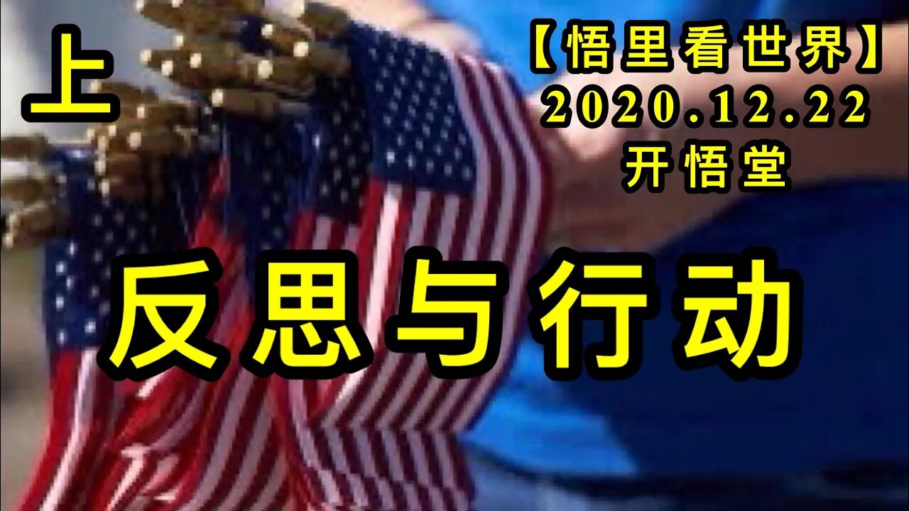 反思与行动(上)【悟里看世界】KWT602 201222-06 fsyxd(1) 反思与行动(上)